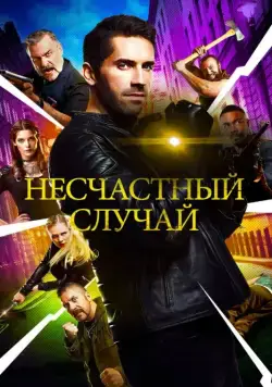 Несчастный случай / Accident Man (2018) фильм скачать через торрент в хорошем качестве