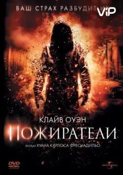 Пожиратели / Intruders (2011) фильм скачать через торрент в хорошем качестве
