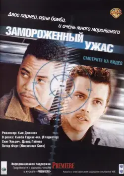 Замороженный ужас / Chill Factor (1999) фильм скачать через торрент в хорошем качестве