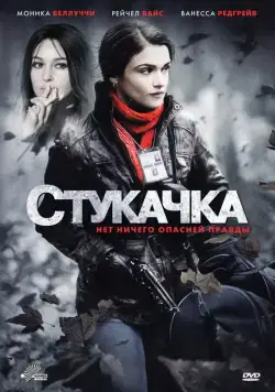 Стукачка / The Whistleblower (2010) фильм скачать через торрент в хорошем качестве
