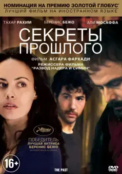 Секреты прошлого / Le passé (2013) фильм скачать через торрент в хорошем качестве