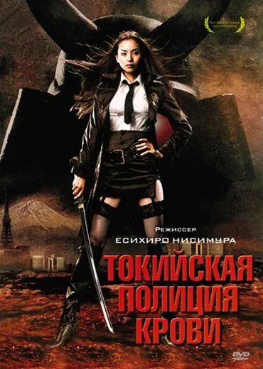 Скачать Токийская полиция крови / Tôkyô zankoku keisatsu (2008) фильм через торрент на русском