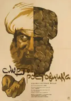 Смерть ростовщика (1966) фильм скачать через торрент в хорошем качестве