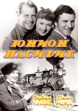 Юнион Пасифик / Union Pacific (1939) фильм скачать через торрент в хорошем качестве