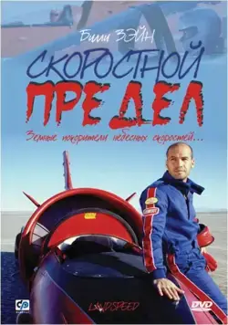 Скоростной предел / Landspeed (2002) фильм скачать через торрент в хорошем качестве