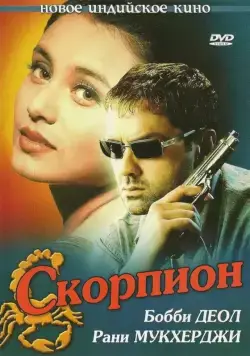 Скорпион / Bichhoo (2000) фильм скачать через торрент в хорошем качестве