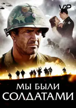 Мы были солдатами / We Were Soldiers (2002) фильм скачать через торрент в хорошем качестве