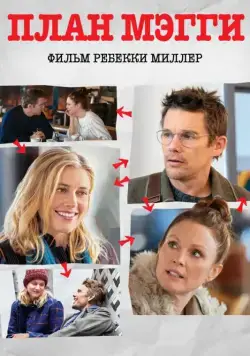 План Мэгги / Maggie's Plan (2016) фильм скачать через торрент в хорошем качестве
