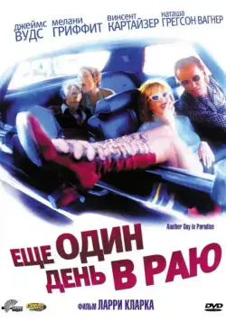 Ещё один день в раю / Another Day in Paradise (1998) фильм скачать через торрент в хорошем качестве
