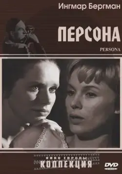 Персона / Persona (1966) фильм скачать через торрент в хорошем качестве