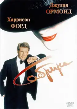 Сабрина / Sabrina (1995) фильм скачать через торрент в хорошем качестве