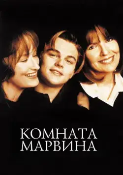 Комната Марвина / Marvin's Room (1996) фильм скачать через торрент в хорошем качестве