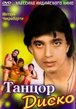 Танцор диско / Disco Dancer (1982) фильм скачать через торрент в хорошем качестве
