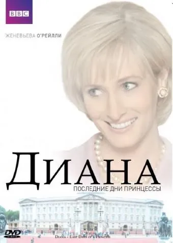 Диана: Последние дни принцессы / Diana: Last Days of a Princess (2007) фильм скачать через торрент в хорошем качестве