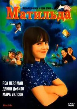 Матильда / Matilda (1996) фильм скачать через торрент в хорошем качестве
