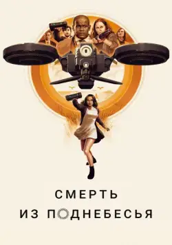 Смерть из поднебесья / Hover (2018) фильм скачать через торрент в хорошем качестве