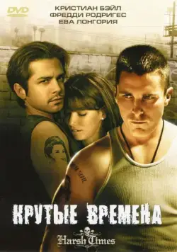 Крутые времена / Harsh Times (2005) фильм скачать через торрент в хорошем качестве