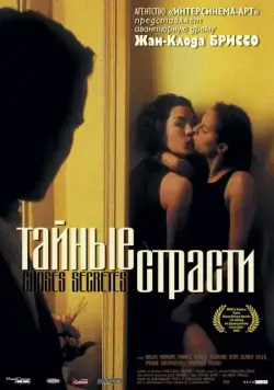 Тайные страсти / Secret Things (2002) фильм скачать через торрент в хорошем качестве