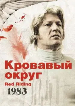 Кровавый округ: 1983 / Red Riding: In the Year of Our Lord 1983 (2009) фильм скачать через торрент в хорошем качестве