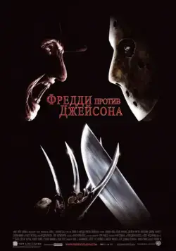 Фредди против Джейсона / Freddy vs. Jason (2003) фильм скачать через торрент в хорошем качестве