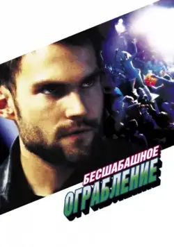 Бесшабашное ограбление / Stark Raving Mad (2002) фильм скачать через торрент в хорошем качестве