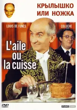 Крылышко или ножка / L'aile ou la cuisse (1976) фильм скачать через торрент в хорошем качестве