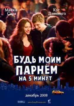 Будь моим парнем на пять минут / Nick and Norah's Infinite Playlist (2008) фильм скачать через торрент в хорошем качестве
