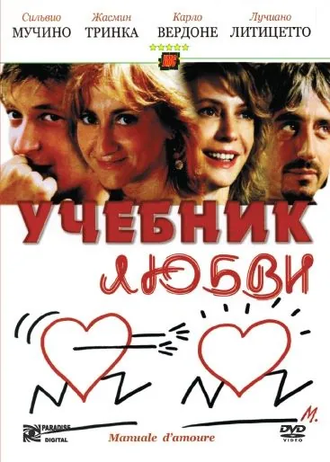 Учебник любви / Manuale d'amore (2005) фильм скачать через торрент в хорошем качестве