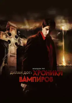 Хроники вампиров / Dylan Dog: Dead of Night (2010) фильм скачать через торрент в хорошем качестве