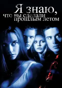 Я знаю, что вы сделали прошлым летом / I Know What You Did Last Summer (1997) фильм скачать через торрент в хорошем качестве