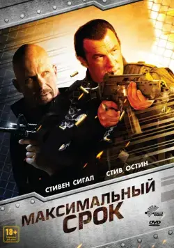 Максимальный срок / Maximum Conviction (2012) фильм скачать через торрент в хорошем качестве