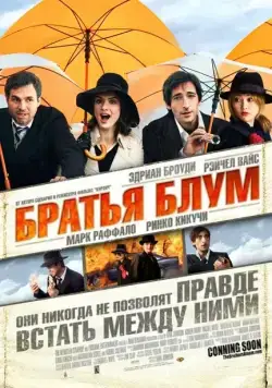Братья Блум / The Brothers Bloom (2008) фильм скачать через торрент в хорошем качестве