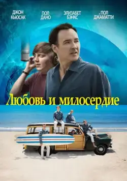 Любовь и милосердие / Love & Mercy (2015) фильм скачать через торрент в хорошем качестве