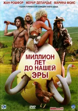 Миллион лет до нашей эры / RRRrrrr!!! (2004) фильм скачать через торрент в хорошем качестве