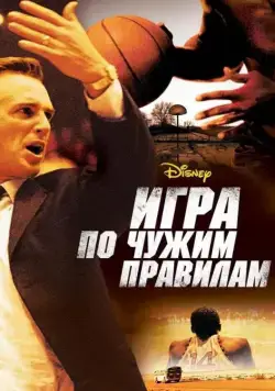 Игра по чужим правилам / Glory Road (2006) фильм скачать через торрент в хорошем качестве