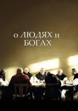 О людях и богах / Des hommes et des dieux (2010) фильм скачать через торрент в хорошем качестве