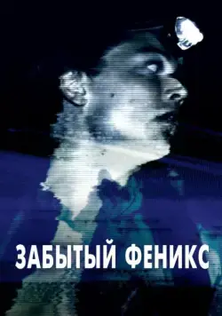 Забытый Феникс / Phoenix Forgotten (2017) фильм скачать через торрент в хорошем качестве