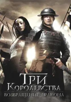 Три королевства: Возвращение дракона / San guo zhi jian long xie jia (2008) фильм скачать через торрент в хорошем качестве