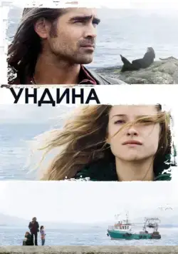 Ундина / Ondine (2009) фильм скачать через торрент в хорошем качестве