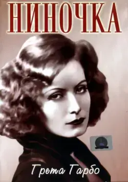 Ниночка / Ninotchka (1939) фильм скачать через торрент в хорошем качестве