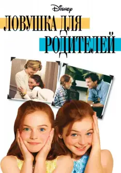 Ловушка для родителей / The Parent Trap (1998) фильм скачать через торрент в хорошем качестве