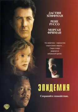 Эпидемия / Outbreak (1995) фильм скачать через торрент в хорошем качестве