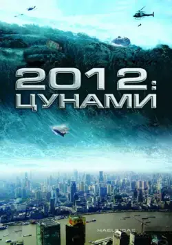 2012: Цунами / Tsunami (2009) фильм скачать через торрент в хорошем качестве