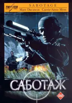 Саботаж / Sabotage (1996) фильм скачать через торрент в хорошем качестве