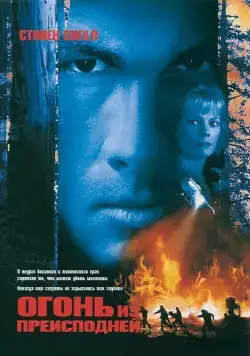 Огонь из преисподней / Fire Down Below (1997) фильм скачать через торрент в хорошем качестве