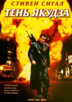 Тень якудза / Into the Sun (2005) сериал скачать через торрент в хорошем качестве