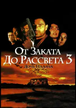 От заката до рассвета 3: Дочь палача / From Dusk Till Dawn 3: The Hangman's Daughter (1999) фильм скачать через торрент в хорошем качестве