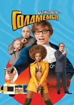 Остин Пауэрс: Голдмембер / Austin Powers in Goldmember (2002) фильм скачать через торрент в хорошем качестве