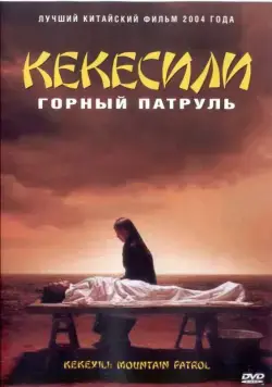 Горный патруль / Kekexili (2004) фильм скачать через торрент в хорошем качестве
