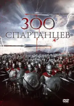 300 спартанцев / The 300 Spartans (1962) фильм скачать через торрент в хорошем качестве